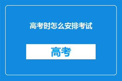 高考时怎么安排考试