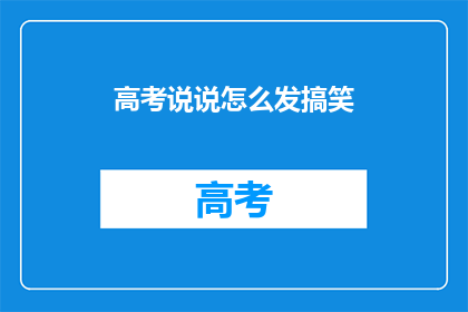 高考说说怎么发搞笑