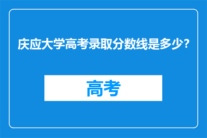 庆应大学高考录取分数线是多少？