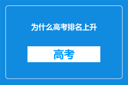 为什么高考排名上升