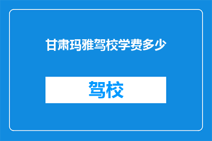 甘肃玛雅驾校学费多少