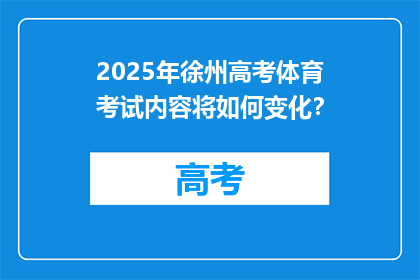 2025年徐州高考体育考试内容将如何变化？