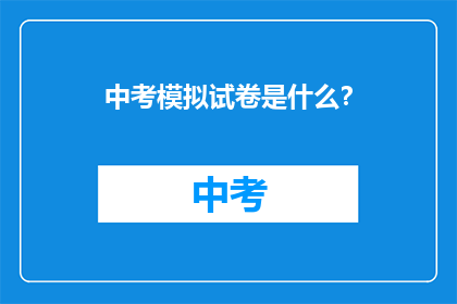 中考模拟试卷是什么？