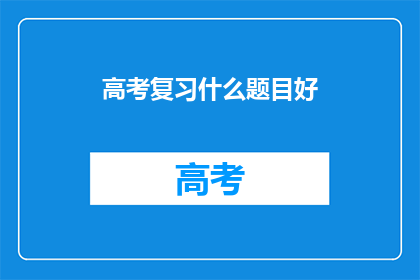 高考复习什么题目好
