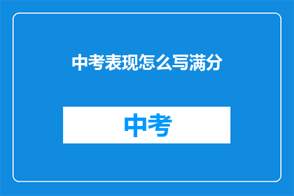 中考表现怎么写满分