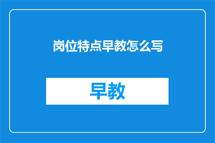 岗位特点早教怎么写