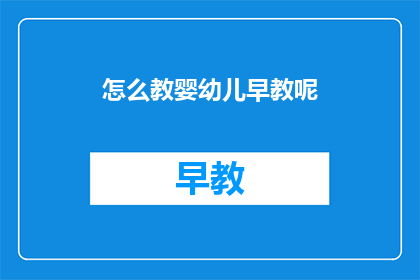 怎么教婴幼儿早教呢