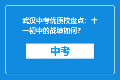 武汉中考优质校盘点：十一初中的战绩如何？