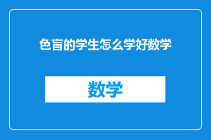 色盲的学生怎么学好数学