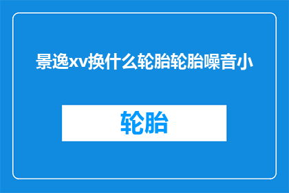 景逸xv换什么轮胎轮胎噪音小