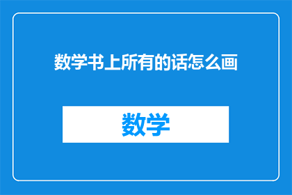 数学书上所有的话怎么画