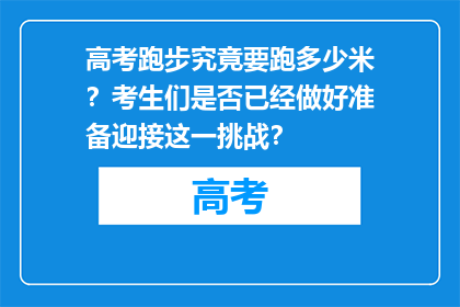 高考跑步究竟要跑多少米？考生们是否已经做好准备迎接这一挑战？
