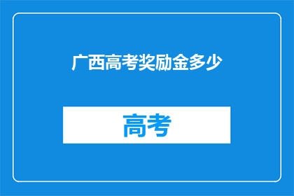 广西高考奖励金多少