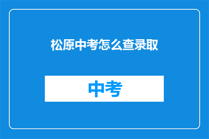 松原中考怎么查录取