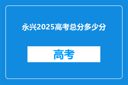 永兴2025高考总分多少分