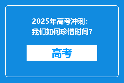 2025年高考冲刺：我们如何珍惜时间？