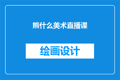 熊什么美术直播课