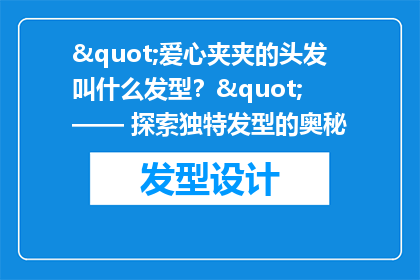 "爱心夹夹的头发叫什么发型？" —— 探索独特发型的奥秘