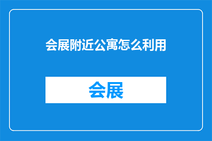 会展附近公寓怎么利用