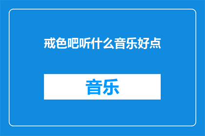 戒色吧听什么音乐好点