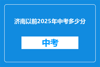 济南以前2025年中考多少分