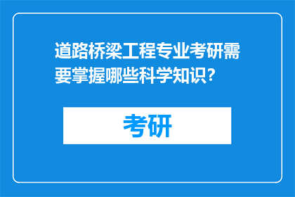 道路桥梁工程专业考研需要掌握哪些科学知识？