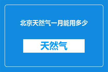 北京天然气一月能用多少