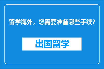 留学海外，您需要准备哪些手续？