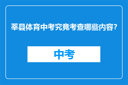 莘县体育中考究竟考查哪些内容？