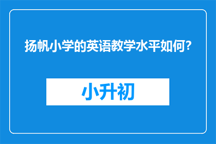 扬帆小学的英语教学水平如何？