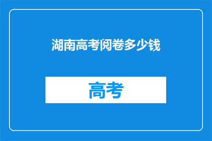 湖南高考阅卷多少钱