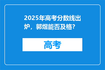 2025年高考分数线出炉，郭煜能否及格？
