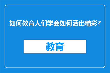 如何教育人们学会如何活出精彩？