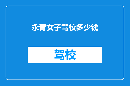 永青女子驾校多少钱