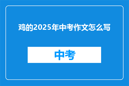 鸡的2025年中考作文怎么写