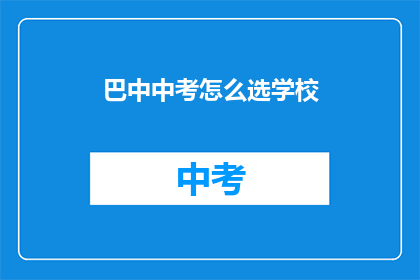 巴中中考怎么选学校