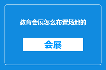 教育会展怎么布置场地的