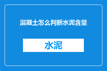 混凝土怎么判断水泥含量