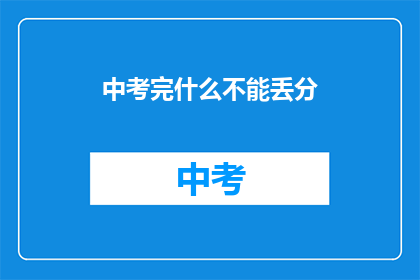 中考完什么不能丢分