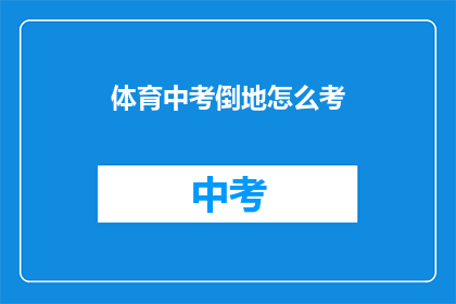 体育中考倒地怎么考