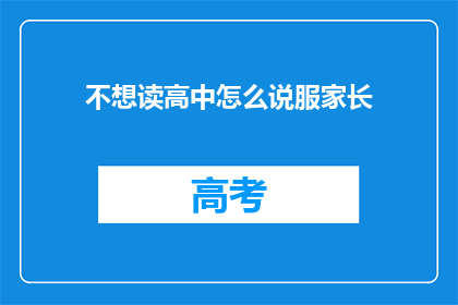 不想读高中怎么说服家长