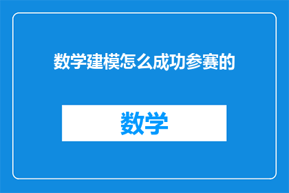 数学建模怎么成功参赛的