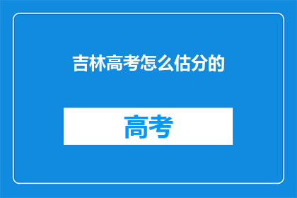 吉林高考怎么估分的