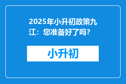 2025年小升初政策九江：您准备好了吗？