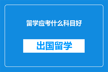 留学应考什么科目好