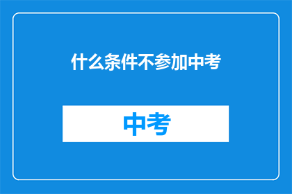 什么条件不参加中考