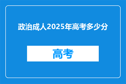 政治成人2025年高考多少分