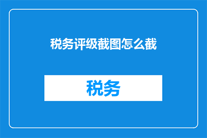 税务评级截图怎么截