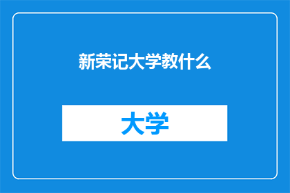 新荣记大学教什么
