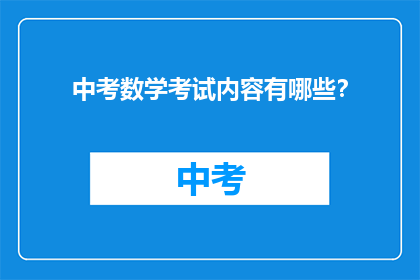 中考数学考试内容有哪些？